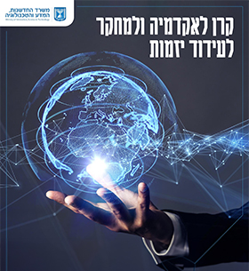 קרן לאקדמיה ולמחקר לעידוד יזמות