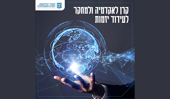 קרן לאקדמיה ולמחקר לעידוד יזמות