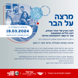 מרצה על הבר 19.3.24