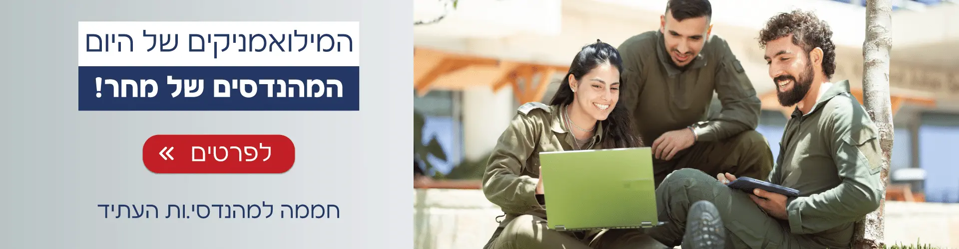 המילואימניקים של היום המהנדסים של מחר!